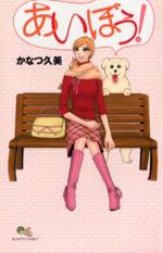 Reading Manga Aibou!