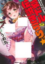 Reading Manga Aidoru Densetsu Kirari