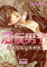 Reading Manga Aigan Danshi - Tomaranai ××× -