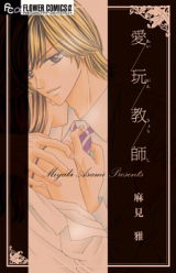 Reading Manga Aigan Kyoushi (ASAMI Miyabi)