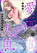 Reading Manga Aigan Ningyo - Aru Kobutsuten no Manekarezarukyaku