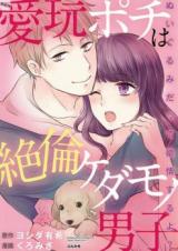 Reading Manga Aigan Pochi wa Zetsurin Kedamono Danshi - Nuigurumi datte Yokujou suru yo?
