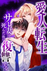 Reading Manga Aijin Tensei - Sare Tsuma wa Shinda Nochi ni Fukushuu suru