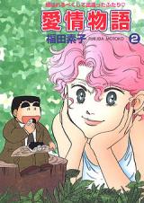 Reading Manga Aijou Monogatari (FUKUDA Motoko)