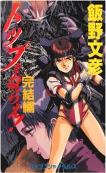 Reading Manga Aim for the Top! (Novel)