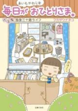 Reading Manga Aimo Kawarazu Mainichi ga Ohitorisama. ~Okiraku Dokushin Misoji Raifu~