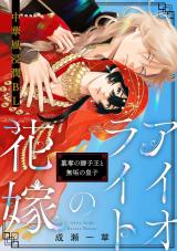 Reading Manga Aioraito no Hanayome - Sandatsu no Shishiou to Muku no Ouji