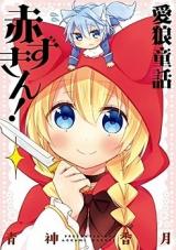 Reading Manga Airou Douwa Akazukin!
