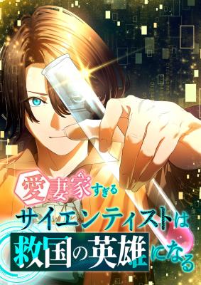 Reading Manga Aisaika Sugiru Saientisuto wa Kyuukoku no Eiyuu ni Naru