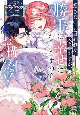 Reading Manga Aisanai to Iwareta Reijoudesuga, Katte ni Shiawase ni Narimasunode Okamainaku! Anthology Comic