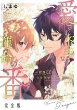 Reading Manga Aisare Hetana, Unmei no Ban