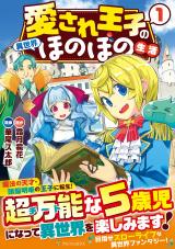 Reading Manga Aisare Ouji no Isekai Honobono Seikatsu