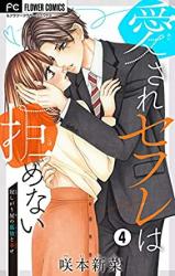 Reading Manga Aisare Sefure wa Kobamenai