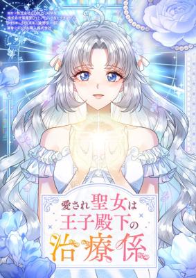 Reading Manga Aisare Seijo wa Ouji Denka no Chiryou Gakari