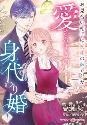 Reading Manga Aisare Sugi no Migawari Kon ~Omiai Aite wa Hatsukoi no Kare de Shita~