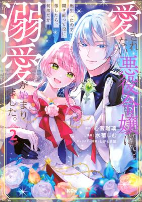 Reading Manga Aisarenai Akuyaku Reijou ni Tensei shita no de Hirakinaotte Yaku ni Toushitara, Naze da ka Dekiai ga Hajimarimashita.