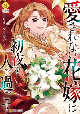 Reading Manga Aisarenai Hanayome wa Shoya wo Hitori de Sugosu