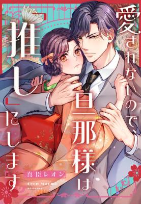 Reading Manga Aisarenai no de, Danna-sama wa 'Oshi' ni Shimasu