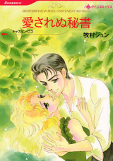 Reading Manga Aisarenu Hisho