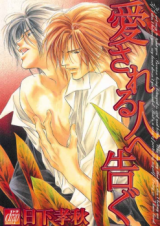 Reading Manga Aisareru Hito e Tsugu