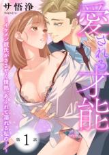 Reading Manga Aisareru Sainou - Ikemen Kareshi ga Sasayaku Jounetsu, Afurete Oboreru Watashi no...