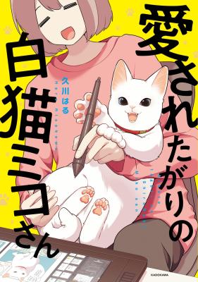 Reading Manga Aisaretagari no shironeko Miko-san