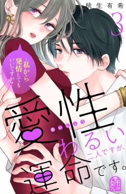 Reading Manga Aisei Warui Futari desu ga Unmei desu. - Watashi kara Hatsujou shite mo Ii desu ka?