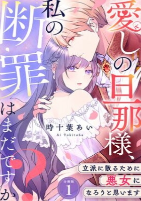 Reading Manga Aishi no Danna-sama, Watashi no Danzai wa Mada desu ka? ~Rippa ni Chiru Tame ni Akujo ni Narou to Omoimasu~