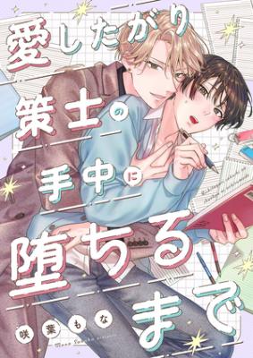 Reading Manga Aishitagari Sakushi no Shuchuu ni Ochirumade