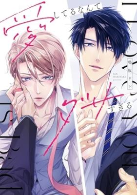 Reading Manga Aishiteru Nante Dasa Sugiru