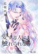 Reading Manga Aisuru Hito ni Furerarenai - Kindan no Hana