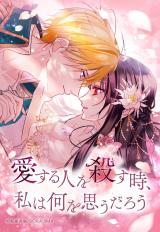 Reading Manga Aisuru Hito o Korosu Toki, Watashi wa Nani o Omou darou