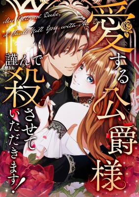 Reading Manga Aisuru Koushaku-sama, Tsutsushin de Korosasete Itadakimasu!