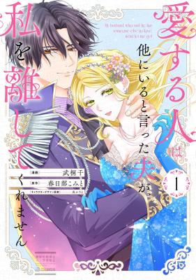 Reading Manga Aisuruhito wa Hoka ni Iru to Itta Otto ga, Watashi wo Hanashite Kuremasen