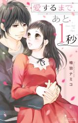 Reading Manga Aisurumade, Ato 1-Byou