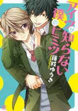 Reading Manga Aitsu ga Shiranai Boku no Himitsu