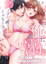 Reading Manga Aitsu Janakute, Ore ni Oborete? - Ano Yoru kara... Joushi no Netsu ga Kiete Kurenai