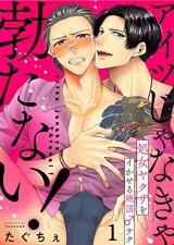 Reading Manga Aitsu Janakya Tatanai! - Shojo Yakuza wo Ikaseru Zetchou ♂ Teku