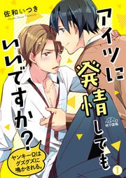 Reading Manga Aitsu ni Hatsujou shite mo Iidesu ka? ~ Yankii Ω wa Guzuguzu ni Nakasa reru.