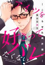 Reading Manga Aitsu wo Sukitte Baretakunai! - Kojiraseta Ryou Kataomoi