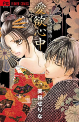 Reading Manga Aiyoku Shinjuu - Kokon Shinjuu Monogatari