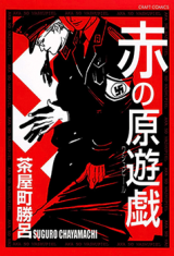 Reading Manga Aka no Washupiel