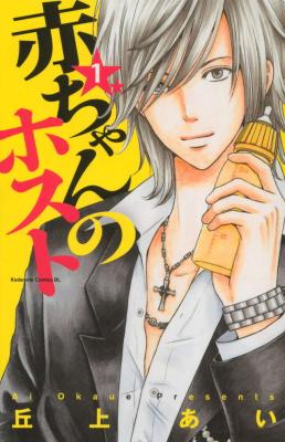 Reading Manga Aka-chan no Host