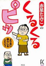 Reading Manga Akaboshi Tamiko no Kuru Kuru Pi