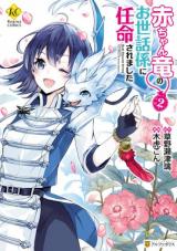 Reading Manga Akachan Ryuu no Osewagakari ni Ninmei saremashita