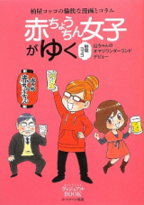 Reading Manga Akachouchin Joshi ga Yuku