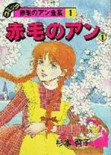 Reading Manga Akage no Anne (SUGIMOTO Keiko)