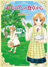 Reading Manga Akage no Anne no Shokutaku kara