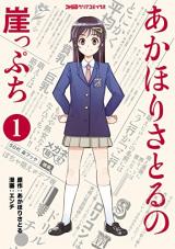 Reading Manga Akahori Satoru no Gakeppuchi