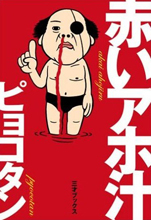 Reading Manga Akai Ahojiru